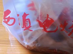 -王记西鎮电烤肉(汶上路店)