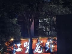 -江味龙虾馆·裸蓝龙虾(南山店)