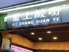 门面-爱上酸嘢