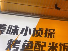 -探炉·香辣豆花烤鱼(笋岗宝能环球汇店)