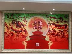 -大地春饼店(黄河路店)