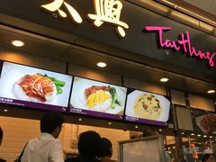 门面-太兴烧味餐厅(香港机场店)