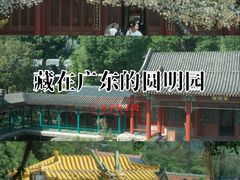 -珠海圆明新园