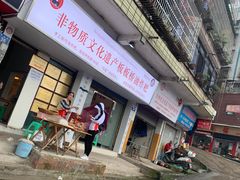 门面-正宗老字号板板桥油炸粑