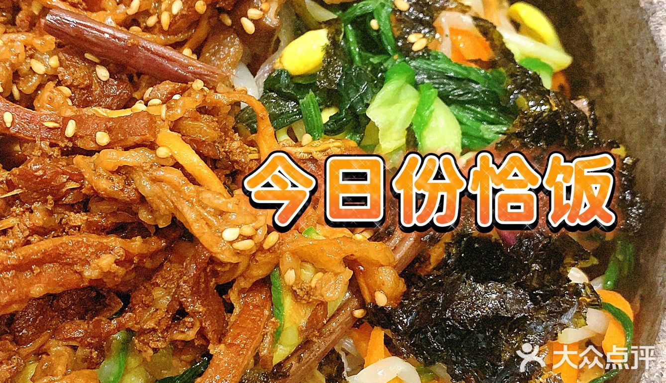 拌开心｜打卡上班族常去吃的全州拌饭