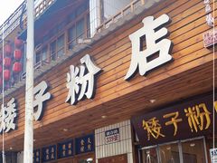 门面-矮子粉店1985·长沙米粉(湘春路店)