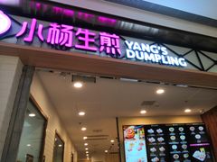 门面-小杨生煎(宝山花园城店)
