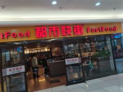 门面-都市快车(南五马路店)