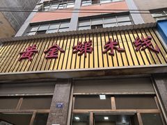 -黄金娣米线(盛邦老店)