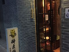 门面-醉虎传(南锣鼓巷店)