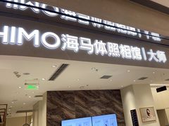 -海马体照相馆(重庆万象城大师店)