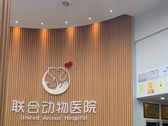 -联合动物医院(光谷诊疗中心)