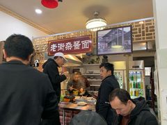 -老街杂酱面(东升街店)