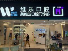 -维乐口腔(美维云门诊陆家嘴店)
