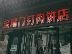 -宝瑞门钉肉饼店