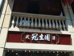 -武汉冠生園(吉庆街店)