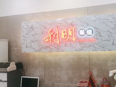 -利明眼镜(顺河路店)