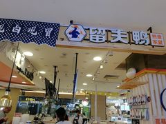 门面-留夫鸭(巴黎春天宝山店)