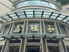 -马旺子酒楼