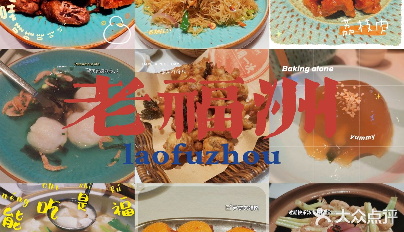 福州探店|去“老”福州的第一餐吃老福洲