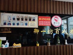 -御一坊盲人推拿(青年路店)