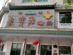-牛街·马辈儿涮肉(牛街二店)