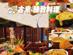 -古京·臻致料理(月湖店)