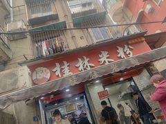 门面-覃肥叔桂林米粉(粮道街店)