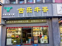 门面-古乐牛香·鲜牛肉牛杂火锅(梅村五洲国际店)