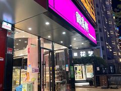 -御品轩(高新店)