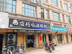 门面-顶巧鸡汤馄饨(虹口总店)