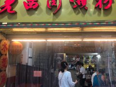 门面-老西关濑粉(文明路店)