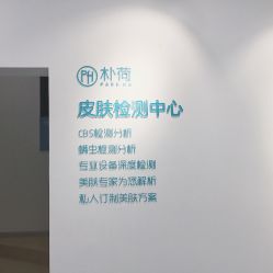 -朴荷皮肤管理中心