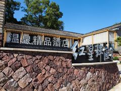 -红星坪温泉精品酒店
