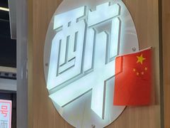 -醉人椒麻辣香锅(王府井喜悦店)