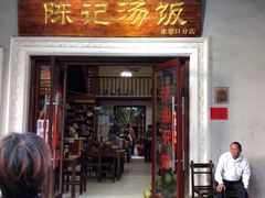 门面-陈记汤饭(水巷口店)