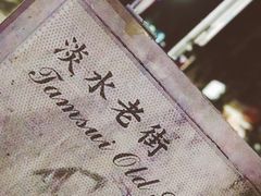 -淡水老街