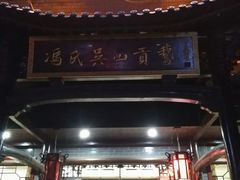 -冯氏吴山贡鹅(206国道店)