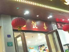 -大欢喜饭店(江怡路店)