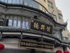 -德兴馆(广东路总店)