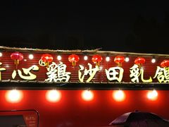 门面-清心鸡沙田乳鸽店·非遗传承(石溪店)