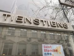 门面-TIENSTIENS将将(三里屯店)