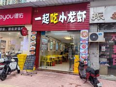 -一起吃小龙虾·海鲜(海珠店)