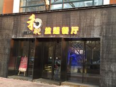 门面-和彩放题餐厅(酒仙桥店)