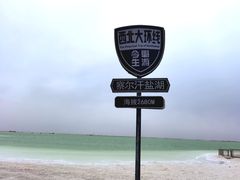 -察尔汗盐湖