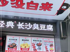 门面-黑色经典臭豆腐·湖南特产(坡子街店)