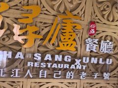 -浔庐餐厅•江西老字号•九江菜(南湖国际店)