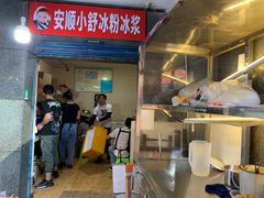 门面-夏食光安顺小舒冰粉冰浆(甲秀楼店)