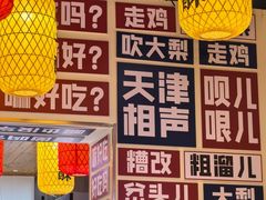 景观位-肘子酥·天津菜·特色捞面(德云社店)
