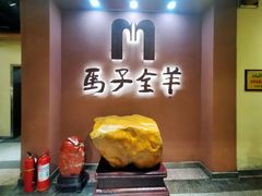 -马子全羊(堤口路店)